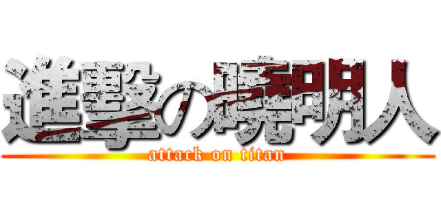 進擊の曉明人 (attack on titan)