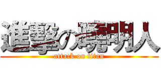 進擊の曉明人 (attack on titan)