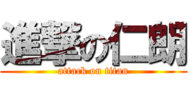 進撃の仁朗 (attack on titan)