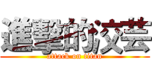 進擊的洨芸 (attack on titan)