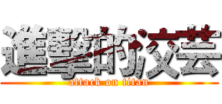 進擊的洨芸 (attack on titan)