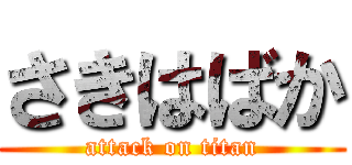 さきはばか (attack on titan)