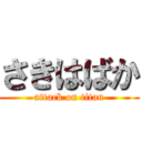 さきはばか (attack on titan)