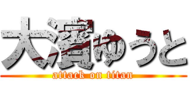 大濱ゆうと (attack on titan)