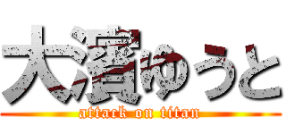 大濱ゆうと (attack on titan)