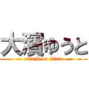 大濱ゆうと (attack on titan)