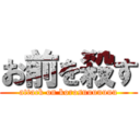 お前を殺す (attack on korosuuuuuuu)