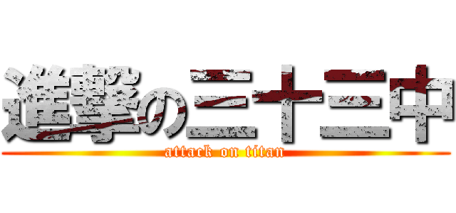 進撃の三十三中 (attack on titan)