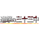 進撃の三十三中 (attack on titan)