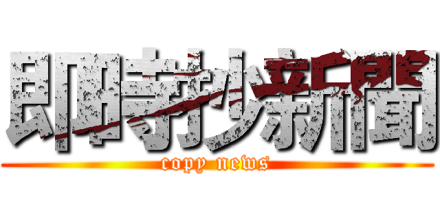 即時抄新聞 (copy news)