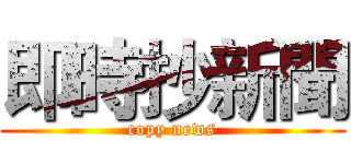 即時抄新聞 (copy news)