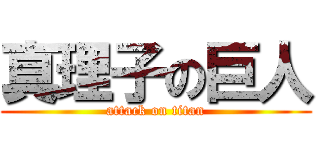 真理子の巨人 (attack on titan)