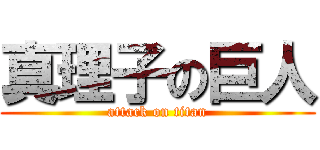 真理子の巨人 (attack on titan)