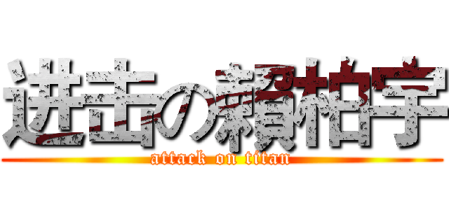 进击の賴柏宇 (attack on titan)