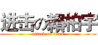 进击の賴柏宇 (attack on titan)