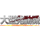 大型発動機 (BIG  MOTOR)