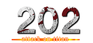 ２０２ (attack on titan)