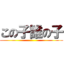 この子誰の子 ()