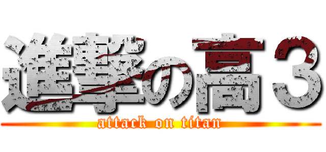 進撃の高３ (attack on titan)