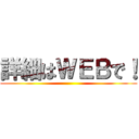 詳細はＷＥＢで！ ()