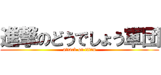 進撃のどうでしょう軍団 (attack on titan)