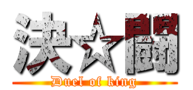 決☆闘 (Duel of king)