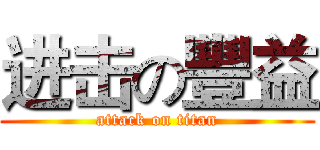 进击の豐益 (attack on titan)