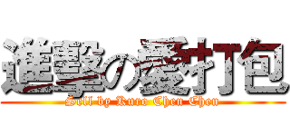 進擊の愛打包 (Sell by Kuro Chen Chen)