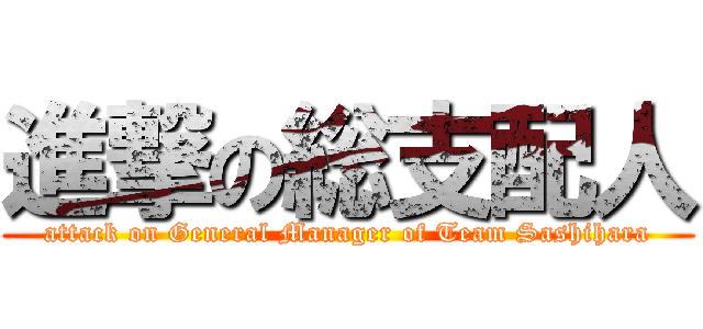 進撃の総支配人 (attack on General Manager of Team Sashihara)