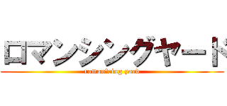 ロマンシングヤード (romanしcing yard)