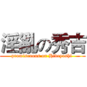 淫亂の秀吉 (promiscuous on Hideyoshi )