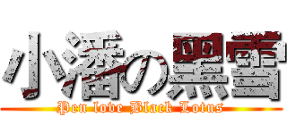 小潘の黑雪 (Pen love Black Lotus)