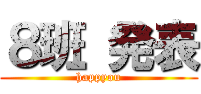 ８班 発表 (happyou)