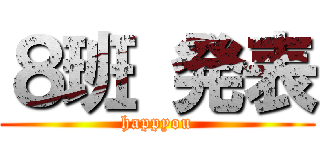 ８班 発表 (happyou)