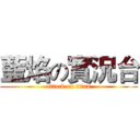 藍焰の實況台 (attack on titan)