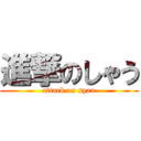 進撃のしゃう (attack on syau)