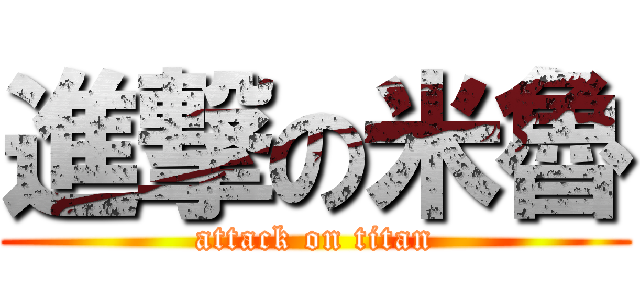 進撃の米魯 (attack on titan)