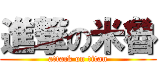 進撃の米魯 (attack on titan)
