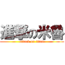 進撃の米魯 (attack on titan)