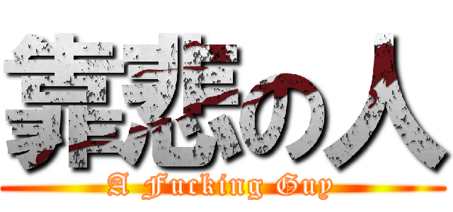 靠悲の人 (A Fucking Guy)