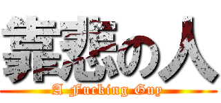 靠悲の人 (A Fucking Guy)