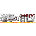 進撃の甘巴爹 (attack on titan)