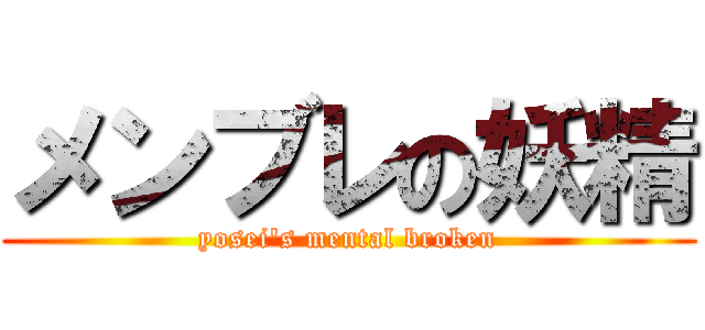 メンブレの妖精 (yosei\'s mental broken)
