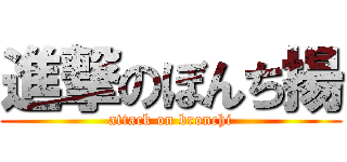 進撃のぼんち揚 (attack on bronchi)