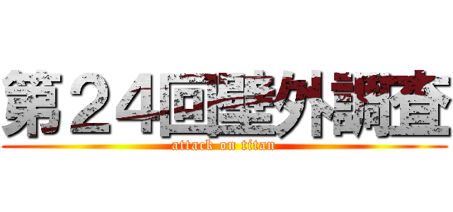 第２４回壁外調査 (attack on titan)