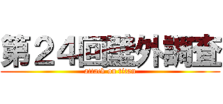 第２４回壁外調査 (attack on titan)