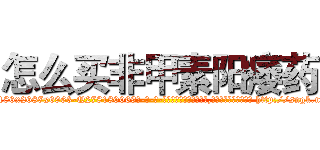 怎么买非甲素阳痿药 (怎么买非甲素阳痿药【电-186x2687x6963-Q278180069元-吉-药-业】我们做的是长期生意,靠的是老客户长期支持 http://sngk.net/y5yox7
)