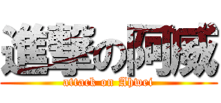 進撃の阿威 (attack on Ahwei)