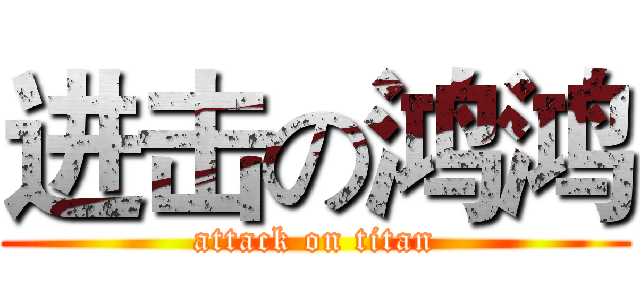进击の鸿鸿 (attack on titan)
