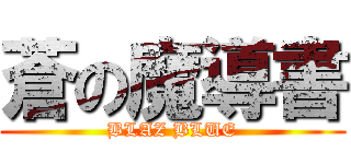 蒼の魔導書 (BLAZ BLUE)